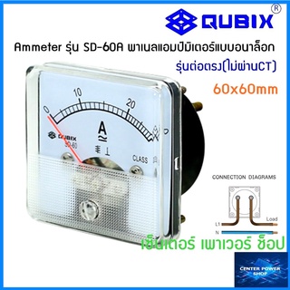 QUBIX Ammeter แบบต่อตรง รุ่น SD-60A พาเนลแอมป์มิเตอร์แบบอนาล็อก SD-60A  QUBIX"เซ็นเตอร์เพาเวอร์ช็อป"CENTERPOWERSHOP"