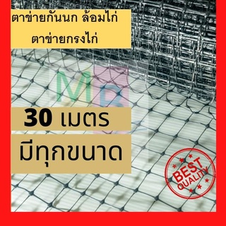 ตาข่ายกรงไก่ สีดำ 2x30เมตร ตาข่ายกันนก ตาข่ายเอ็น ตาข่ายเอ็นกรงไก่ ตาข่ายกันนกพิราบ ล้อมไก่ ตะแกรง พลาสติก