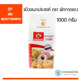 แป้งอเนกประสงค์ ตรา ผักกาดแดง 1000 กรัม