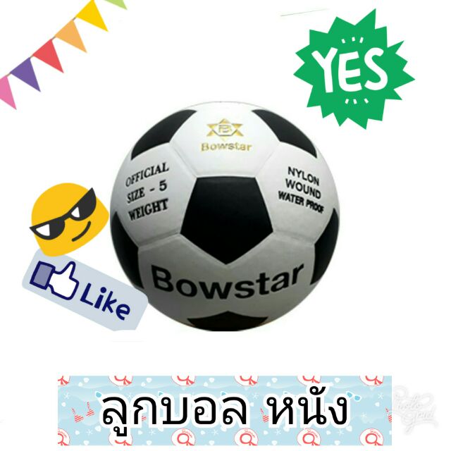 ลูกบอล-หนังอัด-pvc-bowstar