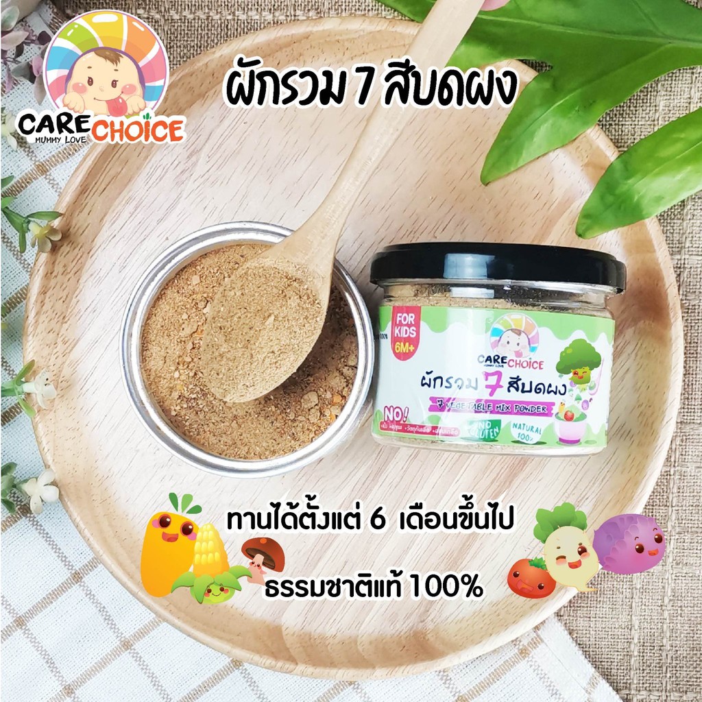 c078-ผักรวม-7-สี-บดผง-แบรนด์แคร์ช้อยส์-70-g-อาหารทารก-6-เดือน-สูตรธรรมชาติ-ไม่ปรุงแต่ง-อาหารเสริม-ทารก-บดผง-ลูกน้อย