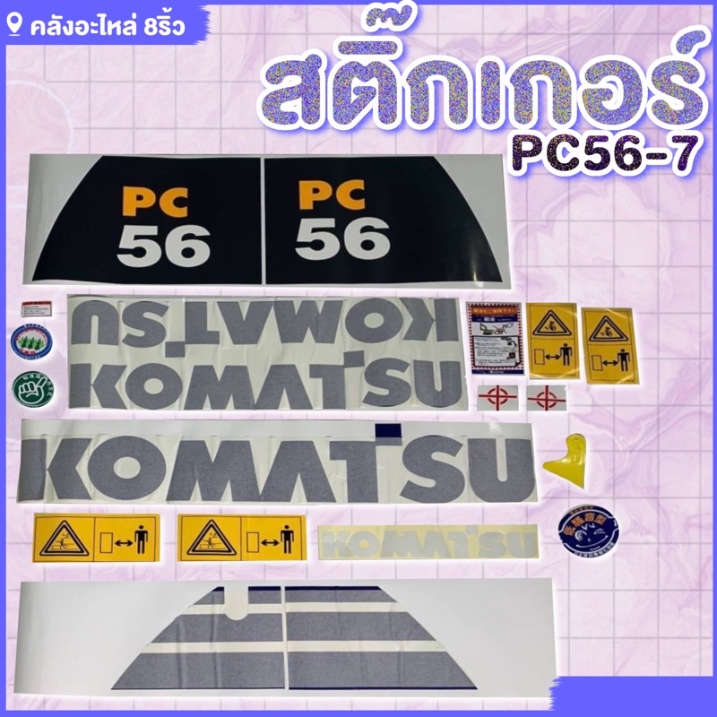 สติ๊กเกอร์pc56-7-สติ๊กเกอร์komatsu-pc56-7