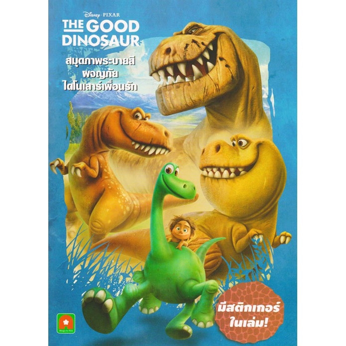 aksara-for-kids-หนังสือ-สมุดภาพระบายสีไดโนเสาร์พร้อมสติกเกอร์