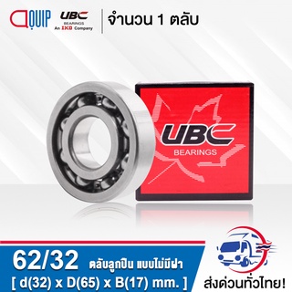 62/32 UBC ตลับลูกปืนเม็ดกลมร่องลึก แบบไม่มีฝา OPEN ( DEEP GROOVE BALL BEARINGS )