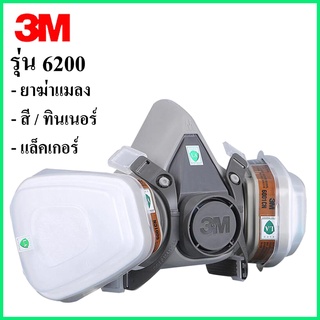 สินค้า 3M หน้ากากกันสารเคมี รุ่น 6200 ขนาดกลาง พร้อมตลับกรอง 6001, ฟิลเตอร์ 5N11, ฝาครอบ 501 กันกลิ่นทินเนอร์ สี ยาฆ่าแมลง