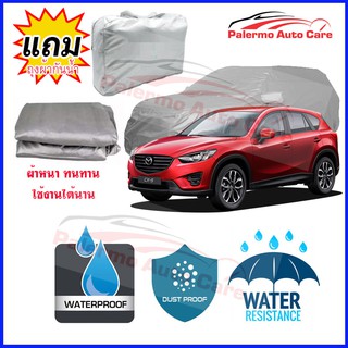 ผ้าคลุมรถยนต์ Mazda cx-5 กันน้ำ กันฝน กันยูวี หนา ทนทาน ผ้าคลุมรถ Car Covers