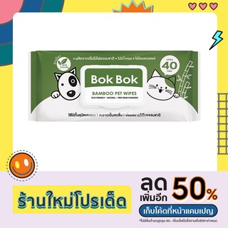 ภาพหน้าปกสินค้าBok Bokทิชชู่เปียกสูตรเย็น ช่วยดับร้อน ทำจากเยื่อไผ่ธรรมชาติ ทิชชู่เปียกสำหรับน้องหมา น้องแมว ไม่มีแอลกอฮอล์ ไม่มีน้ำหอม ที่เกี่ยวข้อง