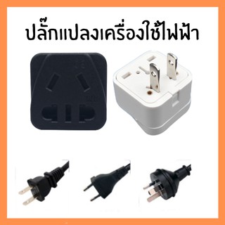 สินค้า 🚀ปลั๊กแปลงเครื่องใช้ไฟฟ้าบ้าน แปลงจากปลั๊กจีน เป็น ของไทย