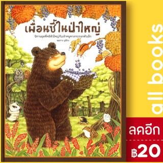 เพื่อนซี้ในป่าใหญ่ (ปกแข็ง) | SandClock Books ฟุคุซาวะ ยูมิโกะ