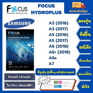 Focus Hydroplus ฟิล์มกันรอยไฮโดรเจลโฟกัส แถมแผ่นรีด-อุปกรณ์ทำความสะอาด Samsung A Series A3 A5 A6 A6+(2018) A6s A7