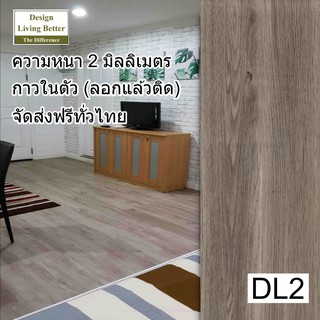 กระเบื้องยางกาวในตัว ความหนา 2 mm. รุ่น DL2