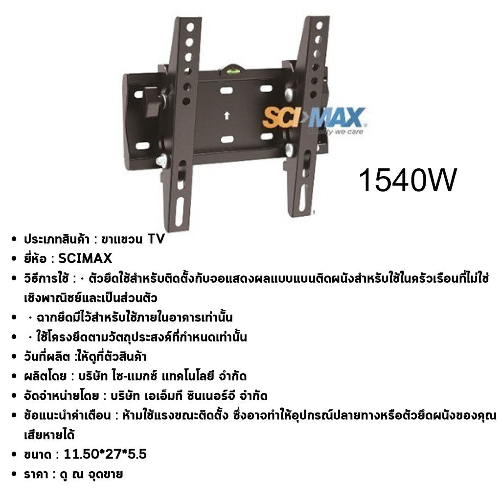 scimax-ขาแขวนทีวี-sm1540w-รองรับ-led-lcd-ขนาดจอ-15-40-นิ้ว-รองรับน้ำหนักได้มากถึง-30-กิโลกรัม