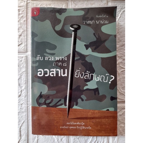 หนังสือแนวเรื่องเล่าการเมืองการทหาร