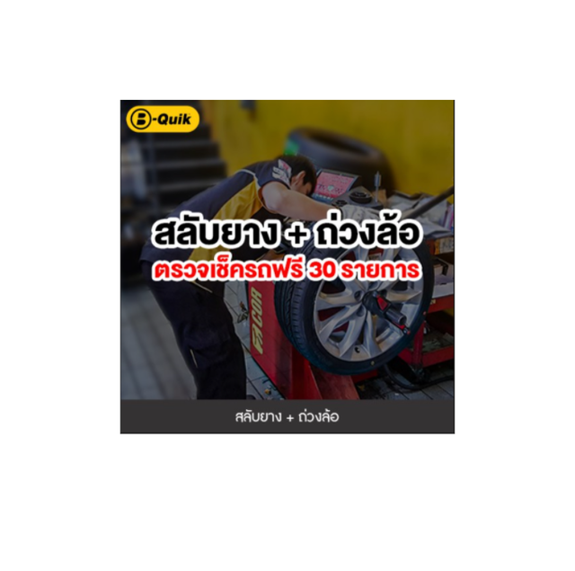 ภาพหน้าปกสินค้าB-Quik สลับยาง-ถ่วงล้อ+เช็กรถ 30 รายการ จากร้าน bquikofficialstore บน Shopee