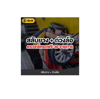 โปรโมชั่น : E-Service B-Quik สลับยาง-ถ่วงล้อเช็ครถ 30 รายการ