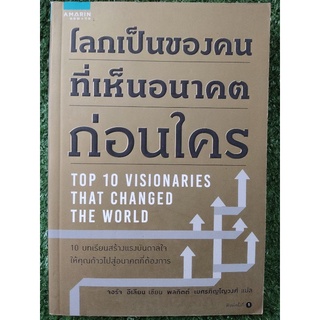 โลกเป็นของคนที่เห็นอนาคตก่อนใคร/จอร์จ อีเลียน/หนังสือมือสองสภาพดี