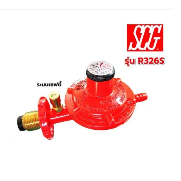 หัวปรับแก๊สแรงดันต่ำ SCG รุ่น R326s เกลียวทองเหลือง มีปุ่มนิรภัย เซฟตี้ ...