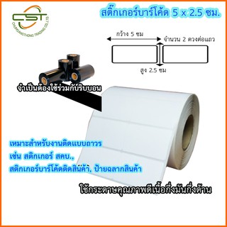 สติกเกอร์บาร์โค้ด ขนาด 5 x 2.5 ซม. พิมพ์บาร์โค้ด จำนวน 2,500 ดวง/ม้วน (ใช้คู่กับหมึกริบบอน)