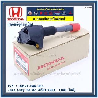 คอยล์จุดระเบิด (ตัวสั้น,ตัวยาว) รหัส Honda : 30520/30521-PWC-003 Jazz,City 2003-2007 เครื่อง Vtec L15A1  1.5