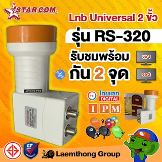 Starcom lnb universal 2ขั้ว รุ่น rs-320 twin รองรับไทยคม8 ( 2จุดอิสระ ) : สินค้าพร้อมจัดส่ง