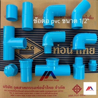 อุปกรณ์ข้อต่อ พีวีซี PVC 1/2" ท่อน้ำไทย ข้อต่อ ข้องอ สามทาง ฝาครอบ ฯลฯ