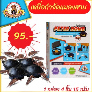 ใช้ดี💥 เหยื่อกำจัดแมลงสาบ ปีเตอร์บอมบ์แคป PeterBomb cap 4 ชิ้น กับดักแมลงสาบ ยาฆ่าแมลงสาบ เหยื่อแมลงสาบ ที่ดักแมลงสาบ