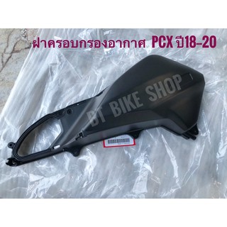 ฝาครอบกรองอากาศ Pcxปี18-20 และ Adv150 แท้ศูนย์