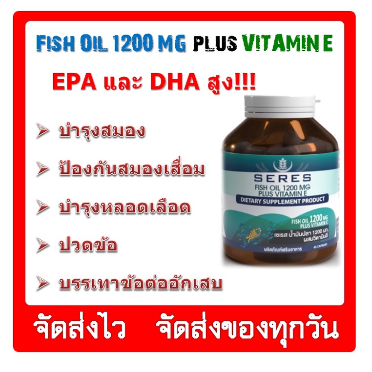 น้ำมันปลา1200mg.+วิตามิน E 30เม็ด Seres Fish Oil Hi DHA EPA omega3