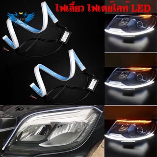 2 ชิ้น ไฟเลี้ยว ไฟเดย์ไลท์ LED DRL ขนาด 30 cm/45 cm. แถบแสง ไฟวิ่งกลางวัน ไฟตัดหมอก  แถบสีขาวเลี้ยวสีเหลืองกันน้ำ 0262