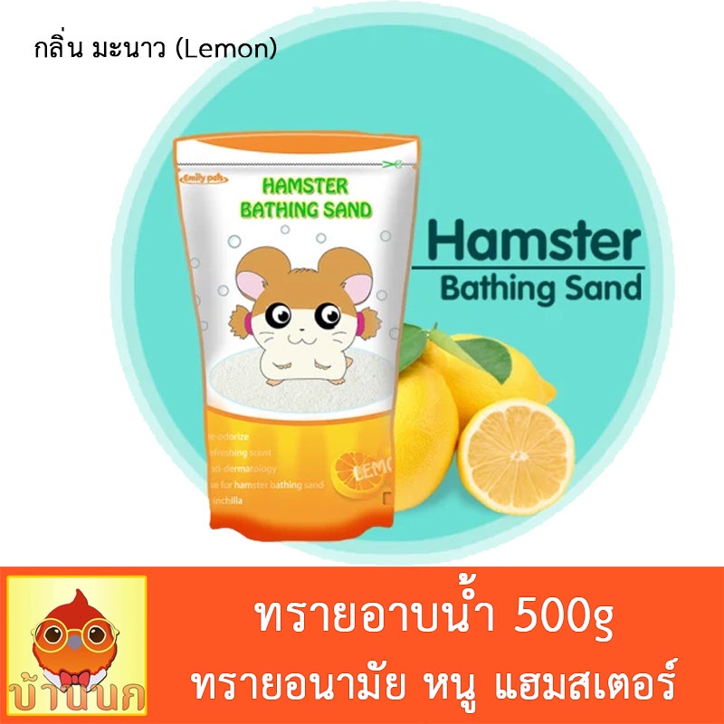 ทรายอนามัย-ทรายอาบน้ำหนู-ทรายอาบน้ำ-แฮมสเตอร์-500g-ทรายอาบน้ำหนูแฮมสเตอร์-hamster-แกสบี้-ชินชิล่า-เฟอเรท