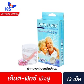 Denti-Fix เม็ดฟู่ แช่ฟันปลอม 12 เม็ด (0770) เด็นติ ฟิกซ์ เม็ดฟูทำความสะอาดฟันปลอม DentiFix Polident