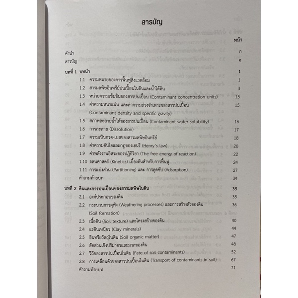 9789740340089-c112-การฟื้นฟูพื้นที่ปนเปื้อนสารมลพิษอินทรีย์