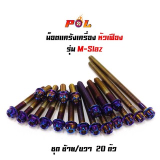 น็อตแคร้งเครื่อง M-Slaz น็อตไทเท หัวเฟือง( ซ้าย - ขวา) แบรนด์ 2M