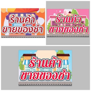 ป้ายไวนิล ร้านขายของชำ สีสวย ทนแดด ทนฝน เจาะตาไก่ฟรี มีสินค้าพร้อมส่ง