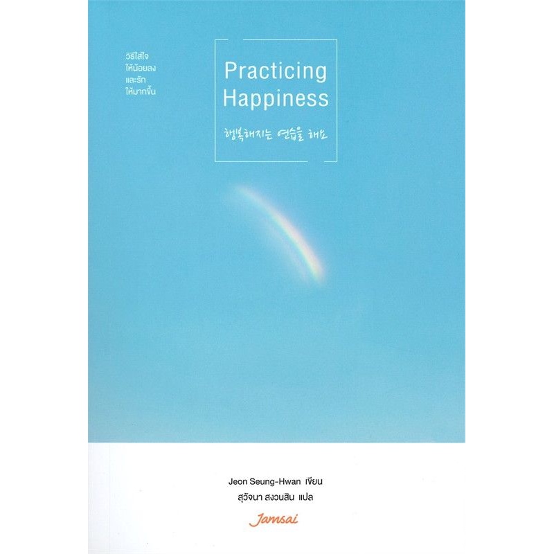 หนังสือ-practicing-happiness