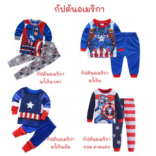 ภาพหน้าปกสินค้าHello_Kids Shop ชุดเด็ก ชุดนอนเด็ก ชุดแฟนซี ซุปเปอร์ฮีโร่ กัปตันอเมริกา..พร้อมส่งจากไทย ที่เกี่ยวข้อง