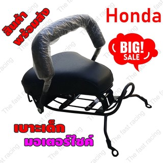 Pro ร้อนแรง เบาะเด็กนั่ง / Motorcycle Childs seat โมเดลHonda Wave110i รุ่นใหม่ ปี2009-2018