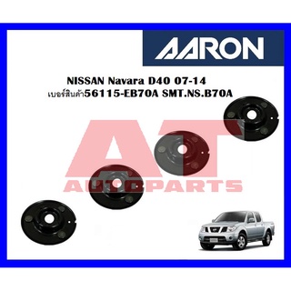 เบ้าโช๊คหน้า NISSAN Navara D40 07-14เบอร์สินค้า56115-EB70A SMT.NS.B70A ยี่ห้อ AARON ราคาต่อชิ้น