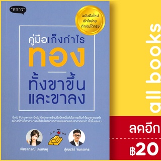 คู่มือเก็งกำไรทองทั้งขาขึั้นและขาลง | พราว พัชราภรณ์ เคนชมภู,ปุณยวีร์ จันทร์ขจร