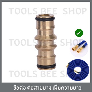 Toolsbeeshop ข้อต่อ ต่อสายยาง เพิ่มความยาว ข้อต่อตรง ข้อต่อสายยาง