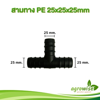 ท่อเกษตร
 ข้อต่อท่อ pe
 ท่อ pe
 สามทาง PE 25x25x25mm