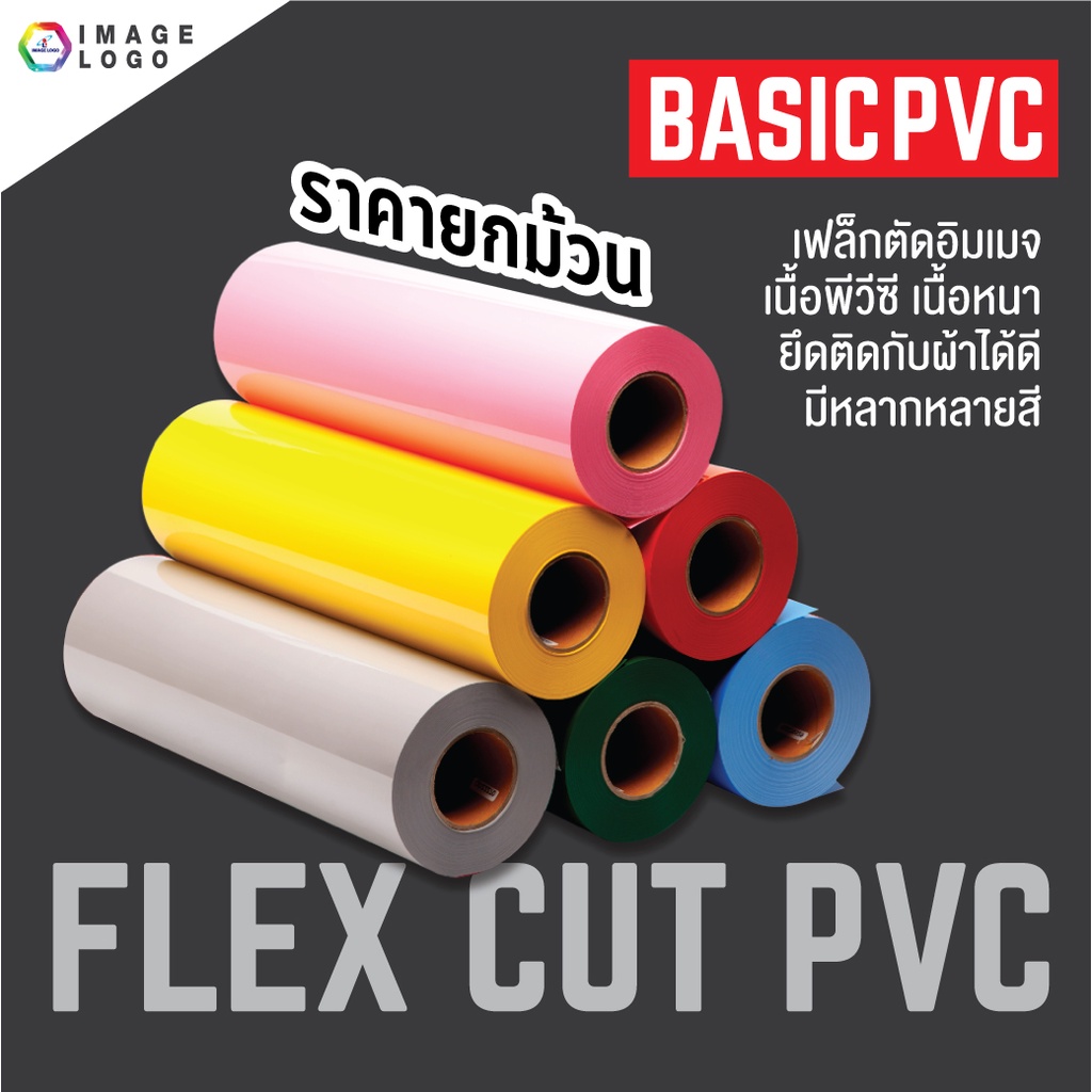 FLEX CUT PVC (ยกม้วน 25เมตร x 50 cm) เฟล็กซ์ตัดอิมเมจ เฟล็กซ์รีดติด ...