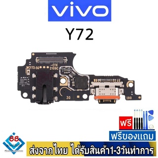 แพรตูดชาร์จ Vivo Y72(5G) แพรชุดชาร์จ แพรก้นชาร์จ อะไหล่มือถือ แพรชาร์จ ก้นชาร์จ ตูดชาร์จ Y72/5G
