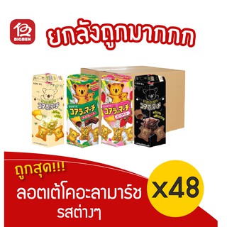 [ยกลัง 48 กล่อง] Lotte ล็อตเต้ โคอะลา มาร์ช ขนมปังกรอบสอดไส้ครีมรสต่างๆ 222กรัม (37กรัม x 48กล่อง)