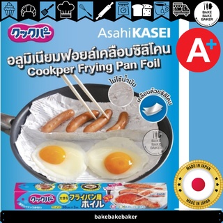 Asahi อลูมิเนียมฟอยล์ (Asahi Frying Pan Foil) นำเข้าจากญี่ปุ่น