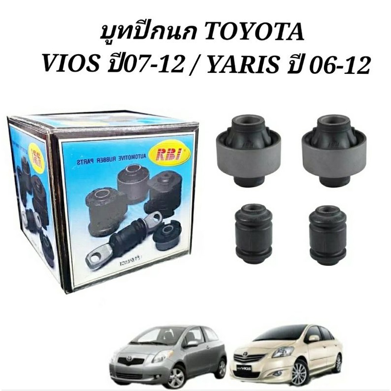 บูชปีกนก-vios-ปี2007-2012-yaris-ปี2008-2012-บูทปีกนก-บู๊ชปีกนก