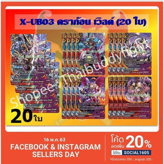พร้อมส่ง แยกเวิลด์XUB03  ดราก้อนเวิลด์ มีจำกัด อย่างละ4ใบ แถมสลีฟใส่บัดดี้ 40ใบ