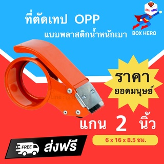 BoxHero ที่ตัดเทป OPP เหล็ก เกรด A ขนาด 2 นิ้ว ตัดขาด ส่งฟรี