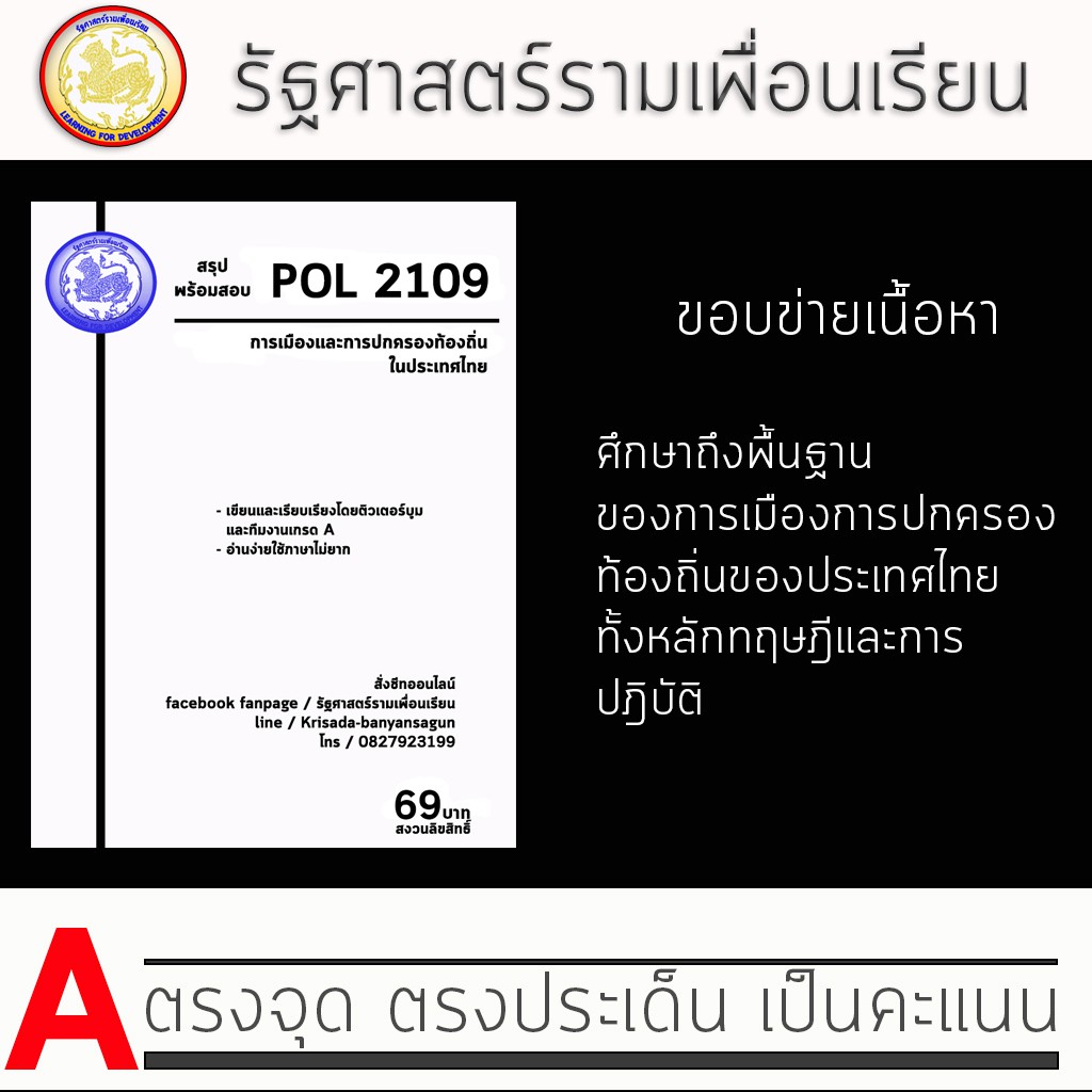 ชีทราม Pol 2109 ( การเมืองและการปกครองท้องถิ่นในประเทศไทย ) | Shopee ...