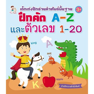 เด็กเก่งฝึกอ่านคำศัพท์พื้นฐาน  ฝึกคัด A-Z และตัวเลข 1-20